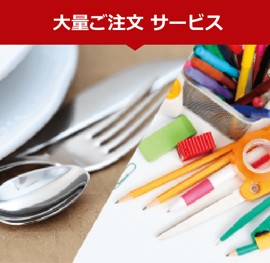 大量ご注文サービス