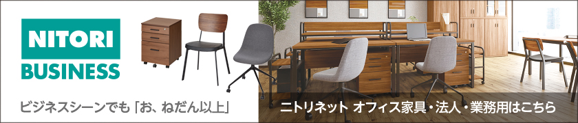 ニトリビジネス